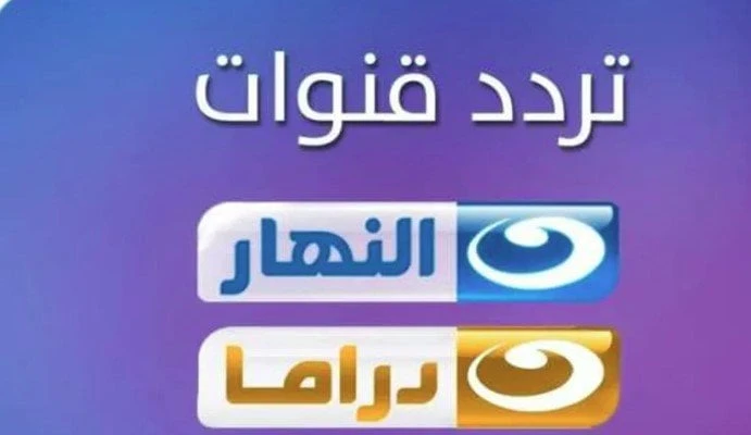 ..تردد قناة النهار الجديد.. وكيفية حفظها ضمن قنواتك..تفاصيل تتابع الان تفاصيل ما ورد عن تردد قناة النهار الجديد.. وكيفية حفظها ضمن قنواتك، تردد قناة