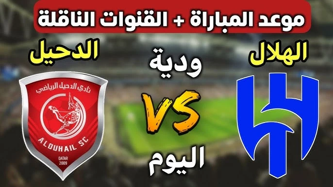 كيفية مشاهدة مباراة الهلال السعودي والدحيل عبر القنوات الناقلةمع اقتراب انطلاق موسم 2024-2025، تستمر الأندية في تحضيراتها المكثفة، وينتظر عشاق كرة القدم العربية مواجهة ودية مثيرة ت