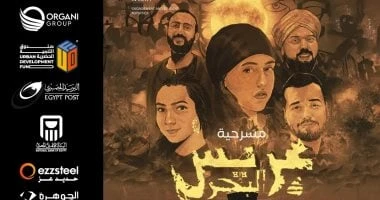 فن: قصة مسرحية عريس البحر قبل عرضها في مهرجان العلمين الجديدة فن، قصة مسرحية عريس البحر قبل عرضها في مهرجان العلمين الجديدة،تعرض مسرحية عريس البحر