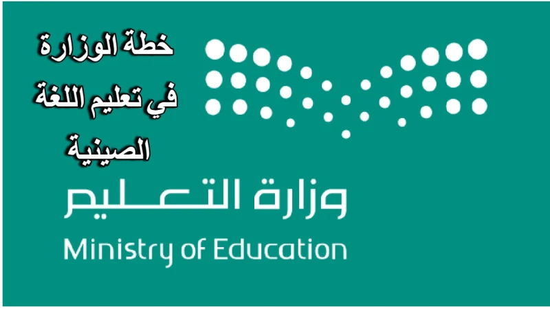 خطة وزارة التعليم السعودية في إدراج مقرر اللغة الصينية في المدارس المتوسطةتستعد وزارة التعليم لإطلاق خطة جديدة تهدف إلى إدراج مقرر اللغة الصينية في
