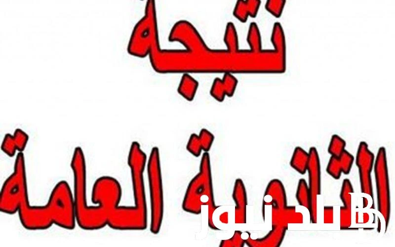 نتيجة الشهادة الثانوية العامة 2024 وخطوات الاستعلام عنها ومؤ شرات النجاح في الامتحانات .() ارتفعت مؤشرات البحث من قبل العديد من الطلاب عن معرفة موعد