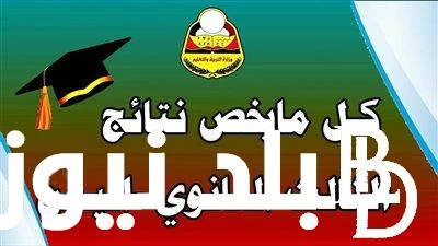 تعرف على نسبة النجاح في نتيجة ثالث ثانوي اليمن 2024 بعد اعتمادها رسميا.. وخطوات الاستعلام عن النتيجة عبر -. .() ازدادت عمليات البحث الدائمة والمستمرة