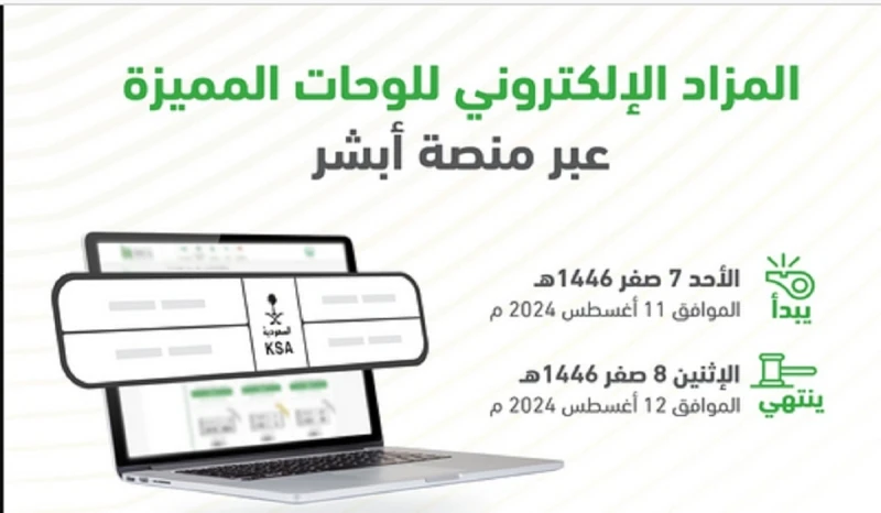 اليوم.. المرور السعودي يعلن طرح مزاد اللوحات الإلكتروني عبر أبشرأعلنت الإدارة العامة للمرور بالمملكة العربية السعودية اليوم الأحد الموافق 11 أغسطس،