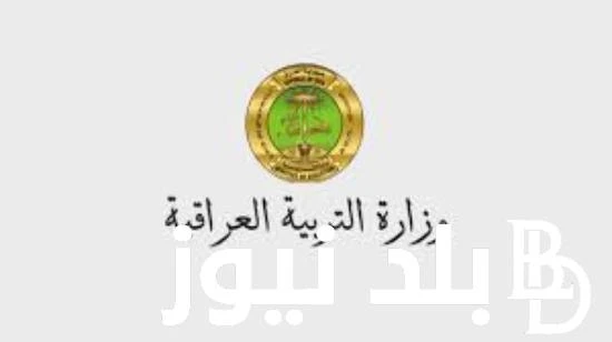 حقيقة أم شائعة حقيقة تأجيل بدء العام الدراسي الجديد في العراق 2025 للمدارس والجامعات .() شهدت محركات البحث في الساعات الأخيرة تزايدا في الاستفسارات من الطلاب في العراق حول مدى صحة