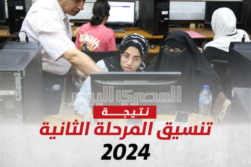 بالدرجات والنسبة المئوية.. نموذج استرشادي ل تنسيق المرحلة الثانية 2024 معهد فني صحي نتيجة تنسيق المرحلة الثانية 2024.. يبحث آلاف الطلاب عن مؤشرات
