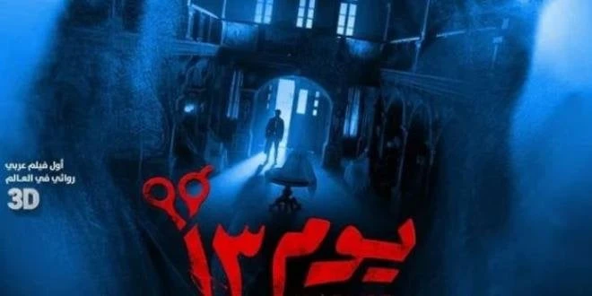 فيلم يوم 13 ل أحمد داوود يتصدر قائمة الأعلى مشاهدة على تصدر فيلم يوم 13، بطولة الفنان أحمد داوود، قائمة الأعلى مشاهد على منصة الرقمية، وذلك بعد 3