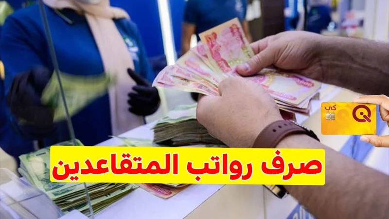 أخر أخبار وزارة المالية العراقية رواتب المتقاعدين لشهر سبتمبر وحسم أمر الزيادة 100 ألف دينارمجموعه كبيره من مواطنين العراق الذين يحصلون على رواتب المتقاعدين يتابعون دائما باستمرار