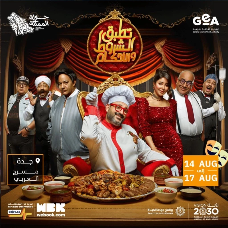 تطبق الشروط والأحكام مسرحية كوميدية ضمن فعاليات جولة المملكة يستعد الممثل المصري، أكرم حسني، لتقديم عروض مسرحيته بعنوان تطبق الشروط والأحكام، التي