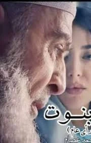 رواية بنت بنوت الفصل التاسع 9 بقلم محمد عصام -البت بنت بنوت يا معلم يتحرك سريانوسي في صدمه ثم يتمالك اعصابه -اها ما انا عرفت -طب والعمل يرمي سريانوسي السيجار علي الارض ويقف -هي دلو