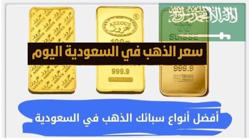 ارتفاع عيار 21.. كم سعر الذهب اليوم في السعودية بيع وشراء عيار 21شهدت أسعار الذهب في المملكة العربية السعودية ارتفاعا ملحوظا مع بداية تعاملات اليوم،