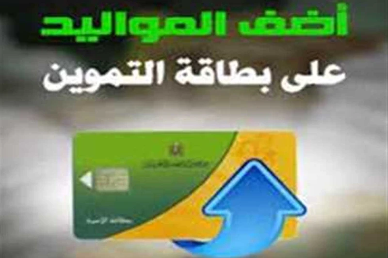 تعرف ..على عمر المواليد الذي من حقهم الإضافة على بطاقة التموين يبحث الكثير من المواطنين عبرمحركات البحث جوجل ،عن الأسباب التي يتم رفض فيها إضافة المواليد والأفراد الجدد على بطاقة ا