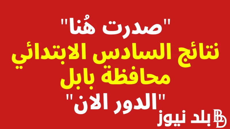 النتائج صدرت الان موقع ناجح نتائج السادس الابتدائي 2024 الدور الثاني بكافة محافظات العراق بالاسم والرقم الامتحاني عبر . .() أرتفعت عمليات البحث الاخيرة من قبل الطلاب واولياء الامور