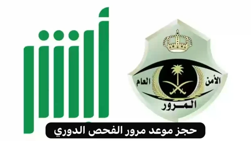 خطوات حجز موعد الفحص الدوري للسيارات في السعودية وشروط اجراء الفحص 1446يعتبر إجراء الفحص الدوري للمركبات من أهم الإجراءات القانونية اللازمة التي لا