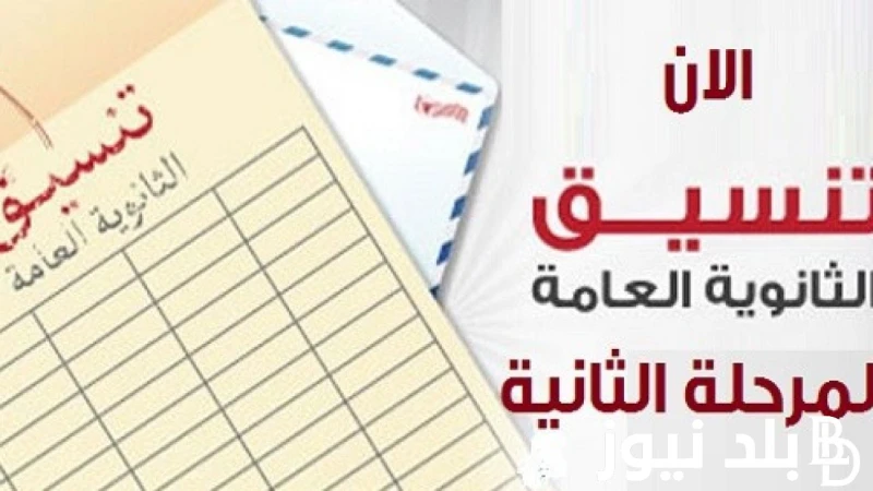 مجموعك هيجيب ايه مؤشرات تنسيق المرحلة الثانية ادبي لطلاب الثانوية العامة هذا العام .() بعد ان قاموا جميع طلاب الثانوية العامة باستخراج نتائجهم، تداول البحث من قبل طلاب الشعبة الادب