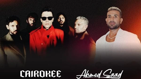 تبدأ من 300 ريال سعودي.. أسعار تذاكر حفل أحمد سعد وكايروكي بالسعودية طرحت الشركة المنظمة لحفل الفنان أحمد سعد وفرقة كايروكي، المرتقب في مدينة جدة