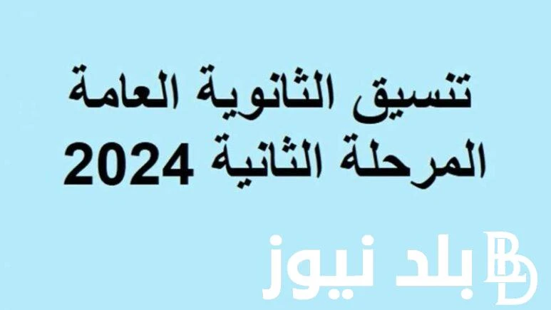 نتيجة تنسيق المرحلة الثانية 2024 علمي وادبي .. وموعد غلق باب تسجيل الرغبات أمام طلاب المرحلة الثانية .() شهدت محركات البحث في الفترة الأخيرة تزايدا