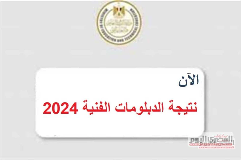نتيجة الدبلومات الفنية 2024 الدور الثاني جميع المحافظات.. الموعد وكيفية الاستعلام نتيجة الدبلومات الفنية 2024.. يترقب عدد كبير من الطلاب وأولياء
