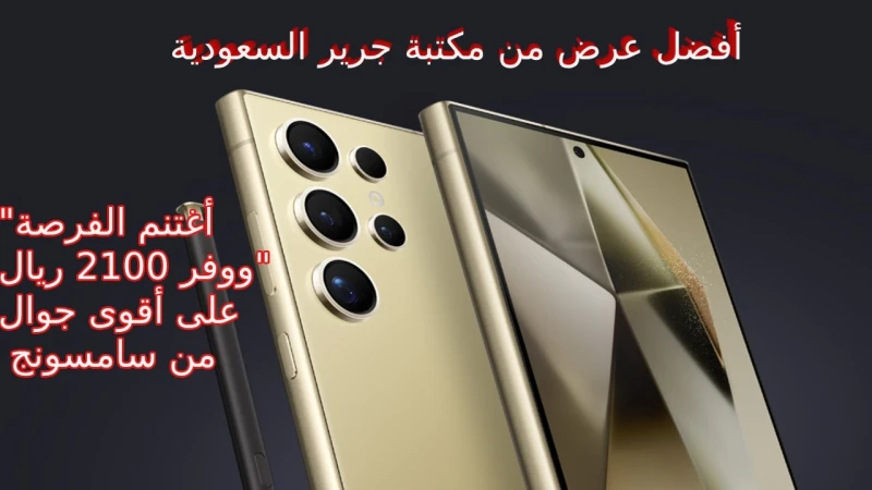أغتنم الفرصة ووفر 2100 ريال على أقوى جوال من سامسونج بأفضل عرض من مكتبة جرير السعودية وأعرف أهم تحديثات و مميزات هاتف 24 يعد جوال 24 من أبرز الهواتف الرائدة التي أطلقها شركة سامسون