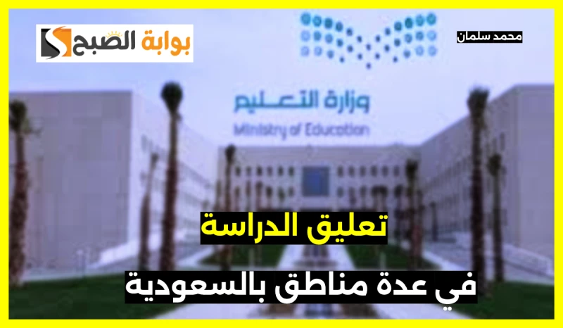 رسميا.. تعليق الدراسة في السعودية اليوم الأربعاء بعدة مناطقأعلنت وكالة تعليق الدراسة عبر حسابها الرسمي في منصة إكس عن تعليق الدراسة اليوم الأربعاء