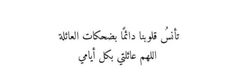 كلمات عن العائلة.. كيف تصف عائلتك بثلاث كلمات؟في هذه الحياة قد أتينا وهناك بعض العلاقات والأشياء المقدسة لدى الجميع، ومنها العائلة بل وأهمها فالعائلة