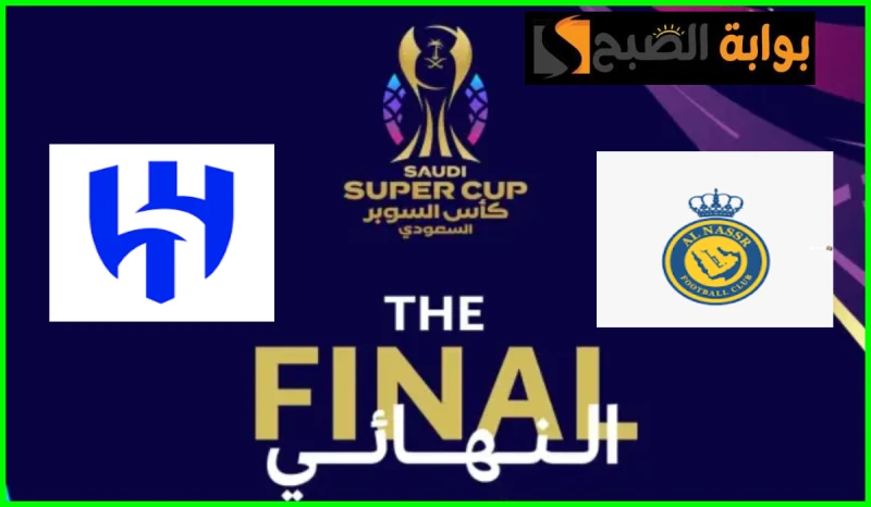 بالأسعار.. موعد ورابط حجز تذاكر الهلال والنصر في نهائي كأس السوبر السعوديتأهل نادي النصر إلى نهائي كأس السوبر السعودي لملاقاة نظيره الهلال بعد تغلبه
