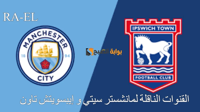 الدوري الإنجليزي القنوات الناقلة لمانشستر سيتي و إيبسويتش تاون 2024.. الموعد والمعلقما هي القنوات الناقلة لمانشستر سيتي و إيبسويتش تاون؟ تزايد البحث