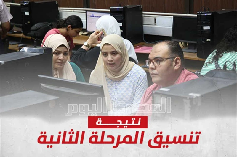 رسميا.. ظهور نتيجة تنسيق المرحلة الثانية 2024 ورابط الاستعلام أعلنت وزارة التعليم العالي والبحث العلمي نتيجة تنسيق المرحلة الثانية 2024 عبر بوابة