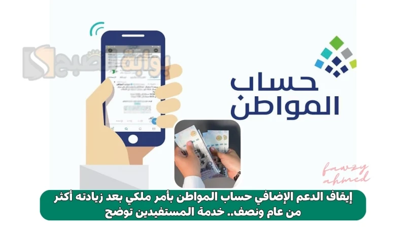 إيقاف الدعم الإضافي حساب المواطن بأمر ملكي بعد زيادته أكثر من عام ونصف.. خدمة المستفيدين توضحإيقاف الدعم الإضافي حساب المواطن من شهر سبتمبر المقبل