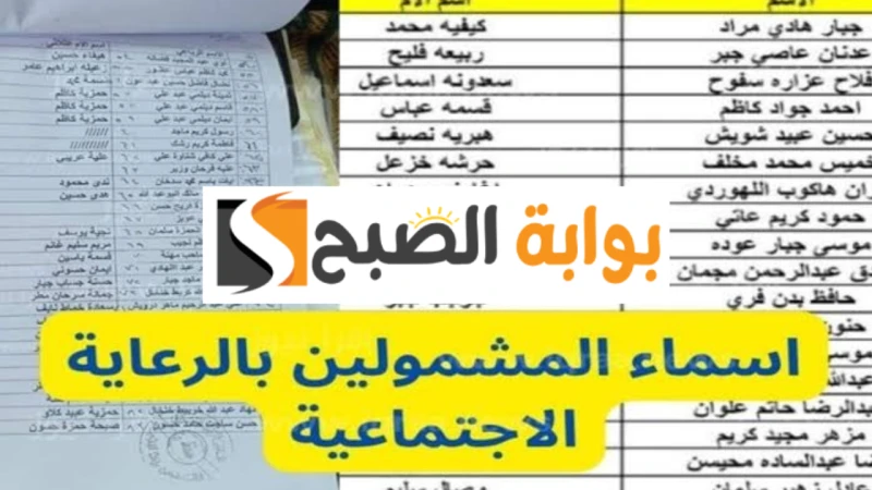 الاستعلام الفوري.. المشمولون بالرعاية الاجتماعية الوجبة الأخيرة 2024 في جميع المحافظات برابط مباشرفي العراق تولي الكثير من المواطنين اهتماما كبيرا