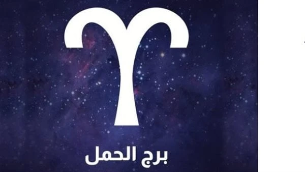 برج الحمل.. حظك اليوم الإثنين 12 أغسطس 2024 : كن هادئابرج الحمل (21 مارس - 20 أبريل)، من سمات شخصيته أنه متفائل، نشيط، صادق، متعدد المواهب، مغامر،