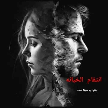 رواية انتقام الخيانة كامله ( جميع الفصول ) بقلم يوستينا سعد رواية انتقام الخيانة من اكثر الروايات انتشارا علي المواقع الالكترونية واكثر الروايات بحثا