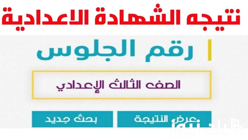تعرف على نتيجة ملاحق الشهادة الإعدادية 2024 وخطوات الاستعلام عنها.. وزارة التربية والتعليم توضح .() ينتظر طلاب الشهادة الإعدادية في مصر إعلان نتيجة