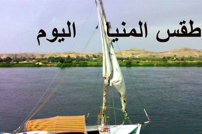 طقس المنيا اليوم: أجواء صيفية ودرجة الحرارة 39 شهد مدن وقري المنيا، طقس حارا رطب نهارا، مائل للحرارة ليلا، عند درجات حرارة العظمي 39 درجة مئوية،