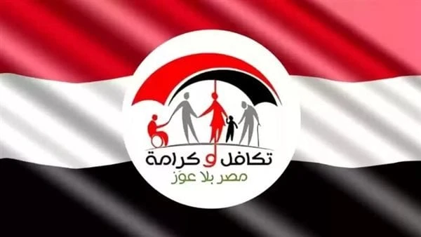 رابط الاستعلام عن معاش تكافل وكرامة 2024.. والشروط المطلوبة للحصول عليهمعاش تكافل وكرامة 2024 يبحث الكثير من المواطنين عن الشروط المطلوبة للحصول على