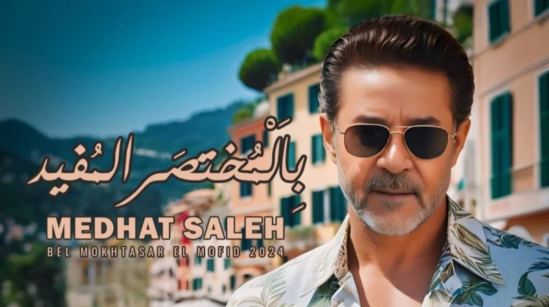 بالمختصر المفيد.. مدحت صالح يطرح ألبومه الجديد طرح الفنان مدحت صالح، ألبومه الجديد بالمختصر المفيد والذي يضم 11 أغنية متنوعة.وظهر صالح، في الملصق