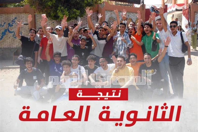 هل ظهرت نتيجة الثانوية العامة 2024؟.. (الرابط الرسمي للاستعلام عبر وزارة التربية والتعليم) هل ظهرت نتيجة الثانوية العامة 2024؟.. ساعات وقليلة وتعلن