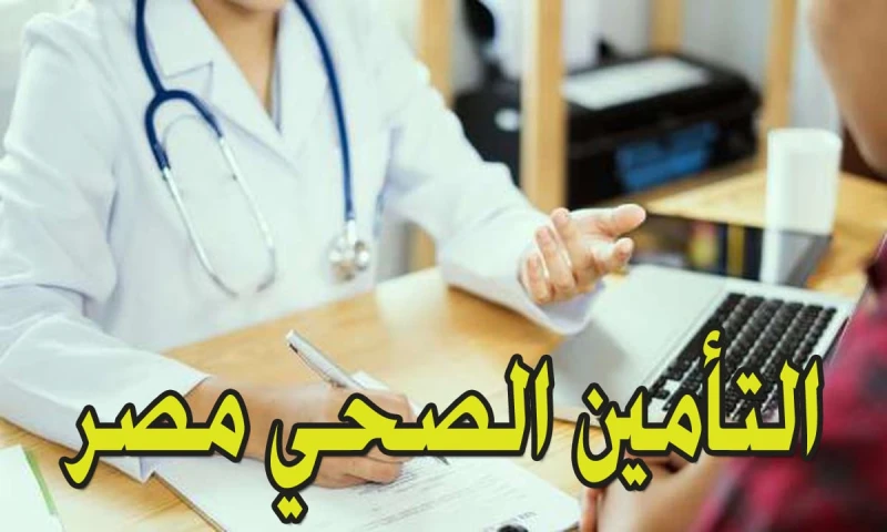 منظومة حجز عيادات التأمين الصحي بالشرقية المنصة الرسميةفي ظل التطور التكنولوجي السريع أصبحت منظومات الحجز الإلكتروني للعيادات والخدمات الصحية حلا