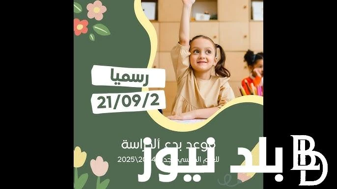 العد التنازلي.. موعد بدء الدراسة 2024 للمدارس الحكومية والجامعات والمعاهد في مصر وفقا لوزارة التعليم .() يبحث العديد من الطلاب واولياء الأمور في