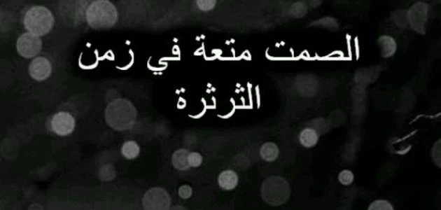 عبارات صمت 35 أجمل ما قيل في الصمت؟يعتبر الصمت من الأمور التي تفضلها العديد من الناس حيث أن الصمت بفضل بعض من الأوقات عن الكلام والصمت يحمل العديد من