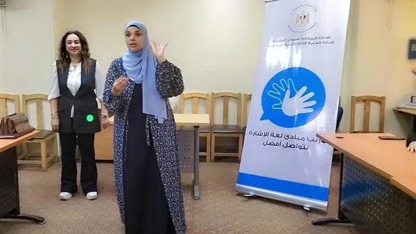 التضامن: إطلاق البرنامج التدريبي المكثف مبادئ لغة الإشارة لتواصل أفضل مع ذوي الإعاقةأطلقت وزارة التضامن الاجتماعي البرنامج التدريبي المكثف مبادئ لغة