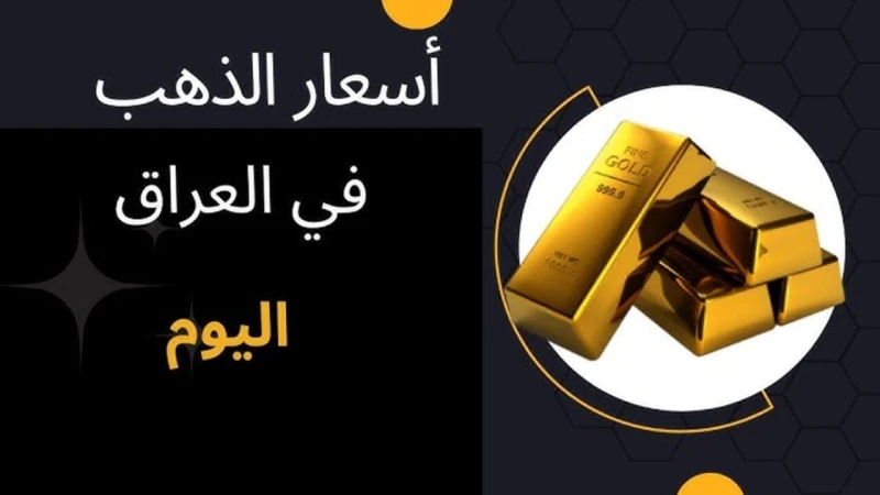 بكام النهارده؟ سعر الذهب في العراق اليوم الثلاثاء في التعاملاتالقيام بمتابعة أسعار الذهب في العراق بشكل دوري من أهم الإجراءات التي يحرص عليها الكثير