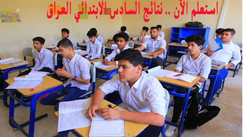 تم الرفع الآن.. رابط نتائج السادس الابتدائي 2024 الدور الثاني بالعراق عبر موقع نتائجنا ووزارة التربية العراقيةتعتبر نتائج الصف السادس الابتدائي من