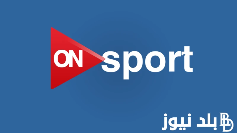 تابعها وانت في بيتك تردد قناة اون تايم سبورت لمشاهدة مباراة الاهلي اليوم امام البنك الأهلي .() يتكثف البحث على تردد قناة اون تايم سبورت لمشاهدة