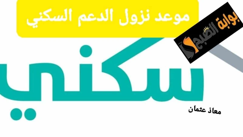 وزارة الإسكان تكشف حقيقة تأجيل موعد صرف الدعم السكني لشهر أغسطس 1446انتشرت أحاديث عديدة حول إمكانية تغيير الموعد المحدد لصرف الدعم السكني الذي يعد واحد من أهم البرامج التي تقدم الد