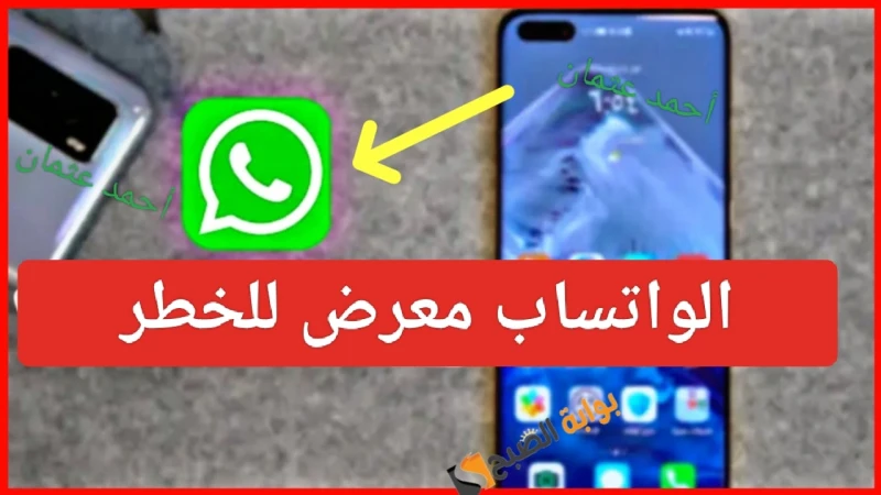 هاتفك معرض للخطر.. تحقق من حسابك فورا على الواتساب إذا ظهرت هذه العلامات قبل فوات الأوانيعتبر الواتساب هو التطبيق الأول في المراسلة خلال السنوات الماضية حيث إستطاع التربع على عرش ج