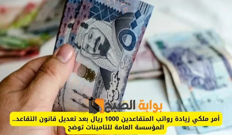 زيادة رواتب المتقاعدين بأمر ملكي 1000 ريال بمناسبة اليوم الوطني السعودي.. المؤسسة العامة للتأمينات توضحتداولت العديد من الأنباء في الفترة الأخيرة في