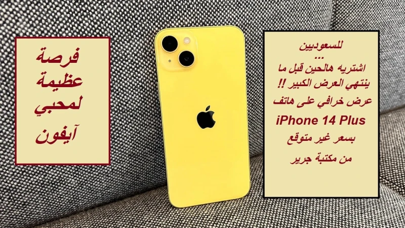 اشتريه هالحين قبل ما ينتهي العرض.. عرض خرافي للسعوديين على هاتف 14 بسعر غير متوقع من مكتبة جرير السعوديةتعتبر مكتبة جرير السعودية واحدة من أهم