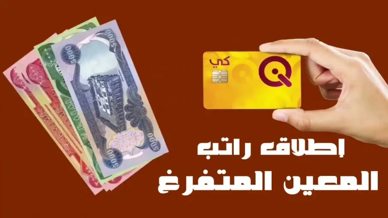 شروط التقديم على راتب المعين المتفرغ في العراق 2024 والأوراق المطلوبةشروط التقديم على راتب المعين المتفرغ في العراق، الشروط التي تم وضعها من قبل