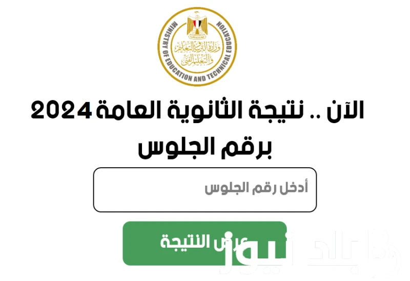 إستعلام نتيجة الثانوية العامة 2024 برقم الجلوس اليوم السابع من موقع وزارة التربية والتعليم .. .() نتيجة الثانوية العامة 2024 برقم الجلوس اليوم