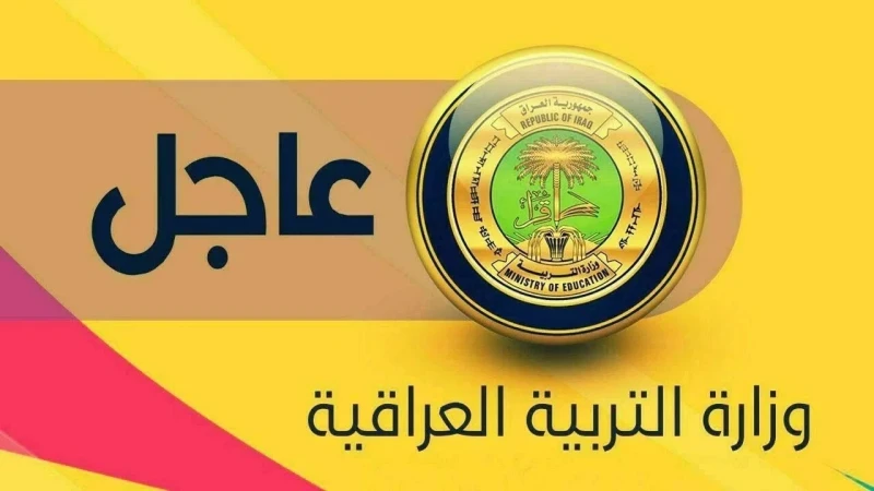 التعليم تكشف .. موعد الدخول المدرسي في العراق 2024-2025 وقائمة الاجازات المدرسية في جميع المحافظات مع اقتراب بدء العام الدراسي الجديد 2024-2025 في